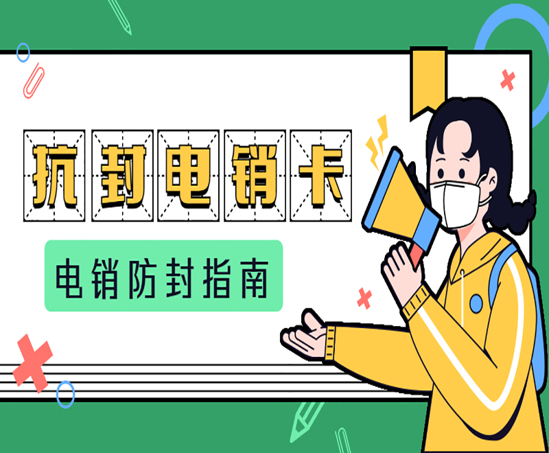 防封電銷卡