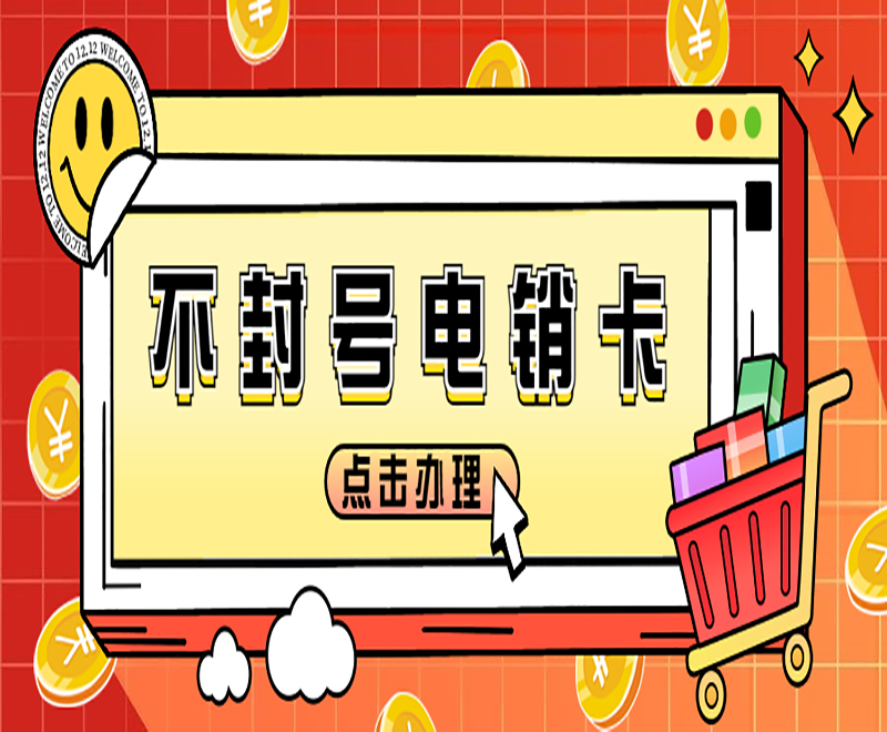 電銷(xiāo)卡不封號(hào)