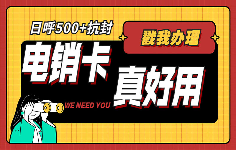 電銷專用卡