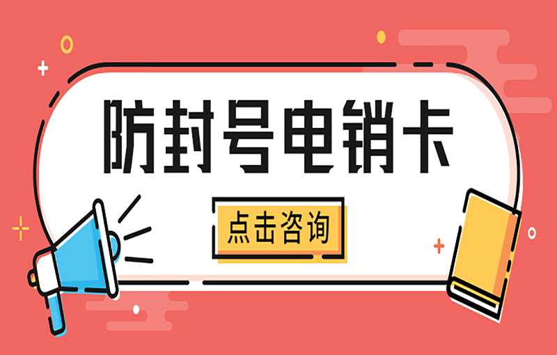 北京電銷防封卡