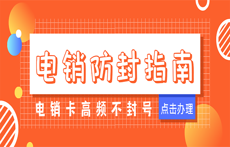 廣州電銷卡