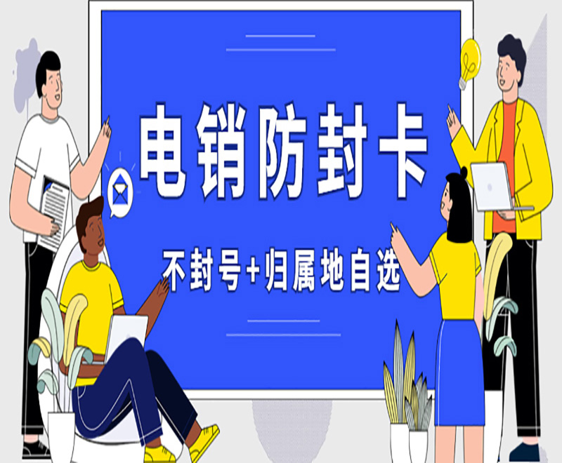 大慶電銷(xiāo)卡