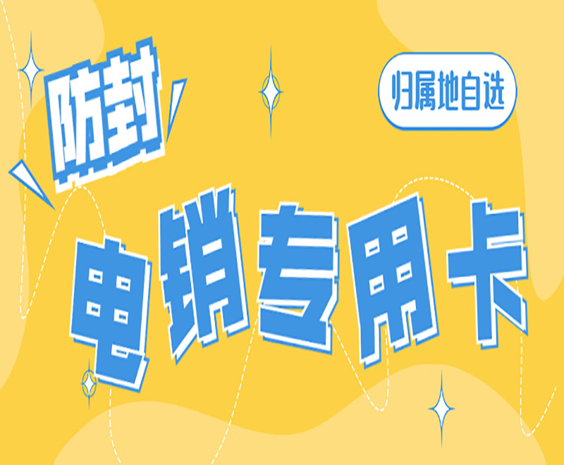 泉州電銷卡