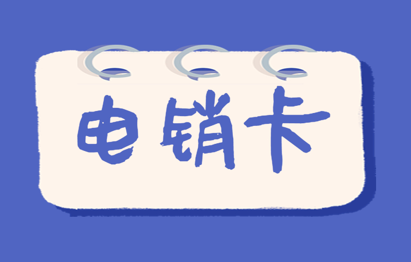 豐信電銷卡