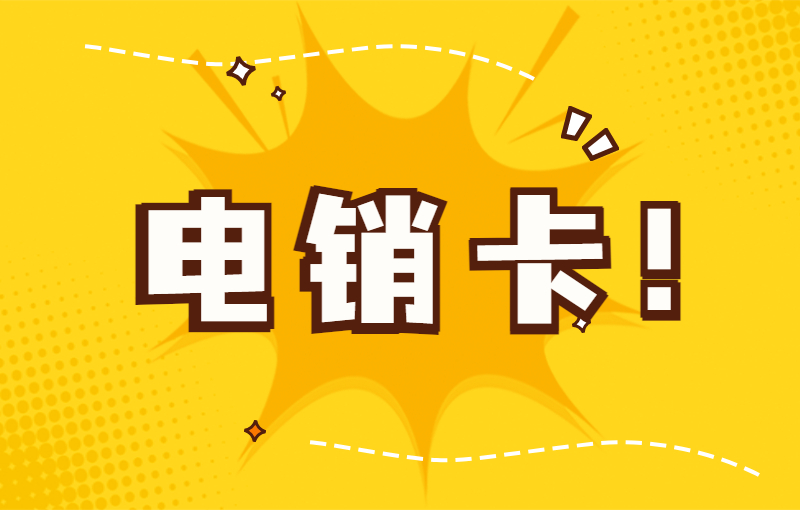 263電銷(xiāo)卡