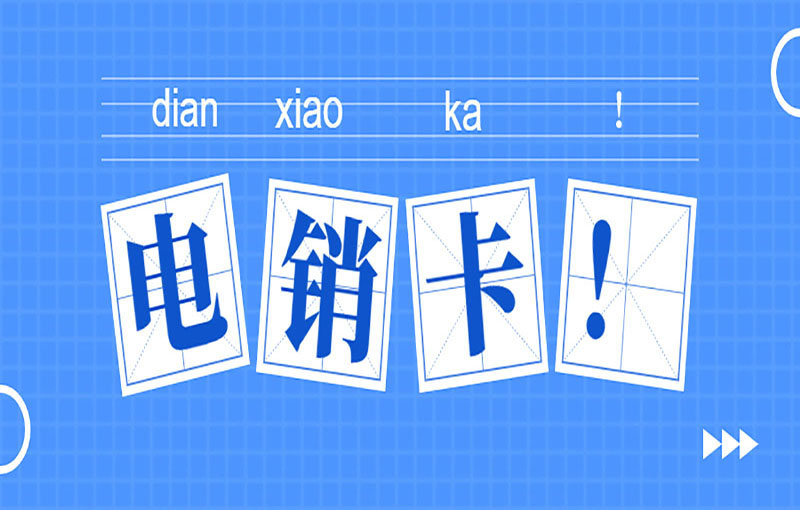 豐信電銷(xiāo)卡