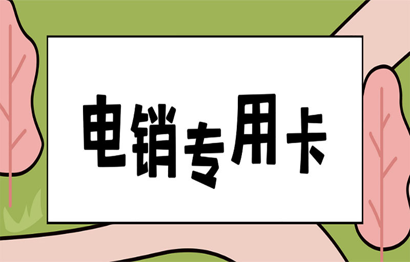 遠(yuǎn)特電銷卡