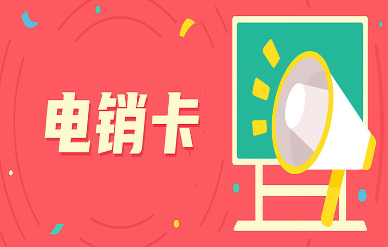 藍(lán)貓電銷專用卡