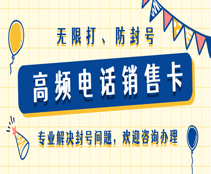 紅豆防封電銷卡