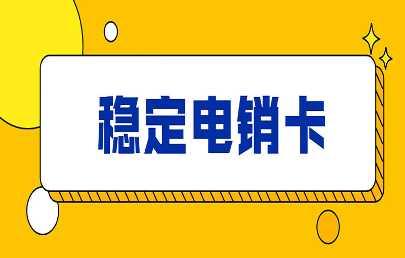 蝸牛電銷(xiāo)卡