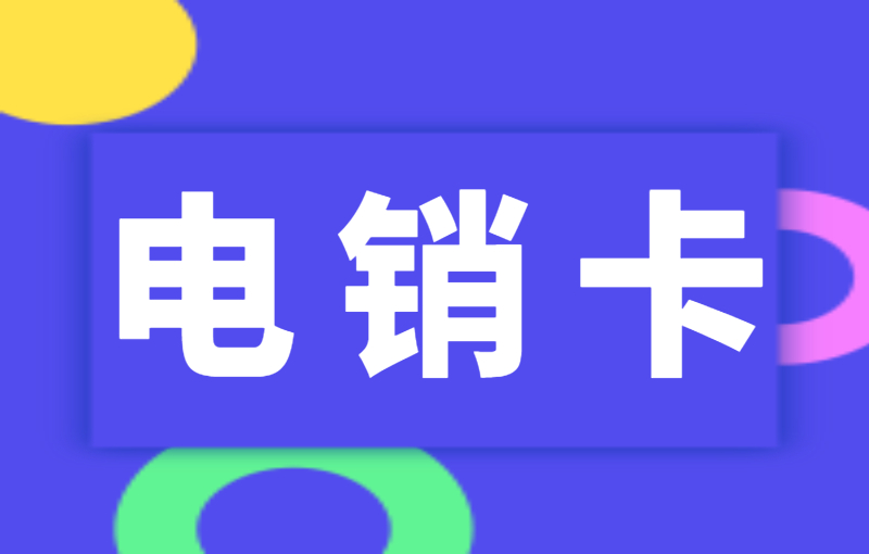 中期電銷卡