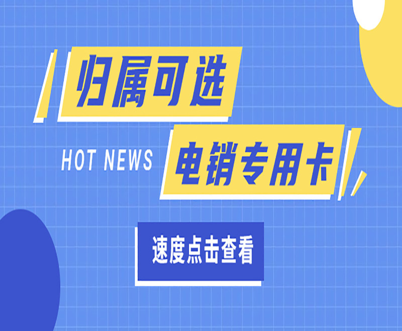 博元防封電銷卡