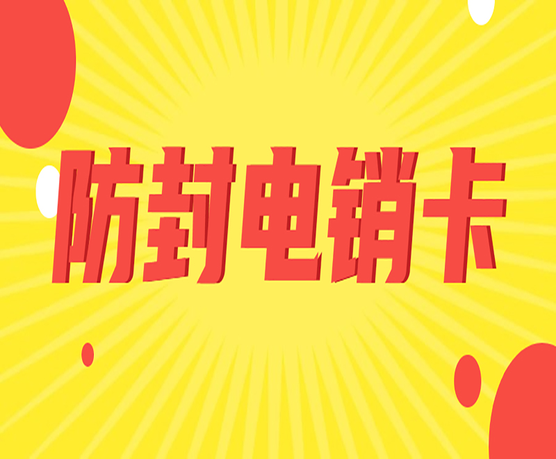 中期防封電銷卡