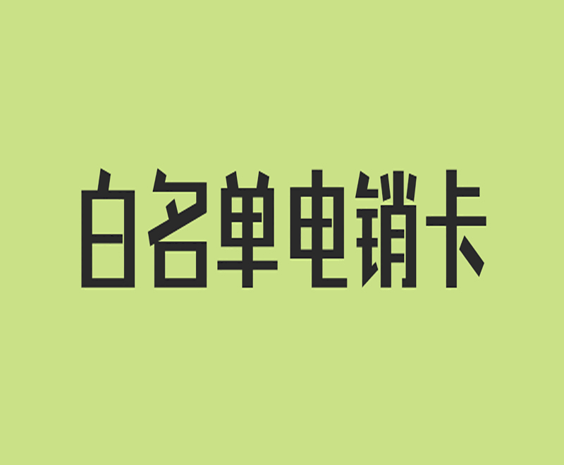 極信防封電銷卡