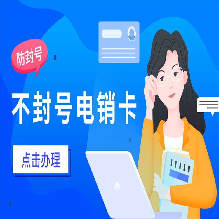 藍(lán)貓防封電銷卡