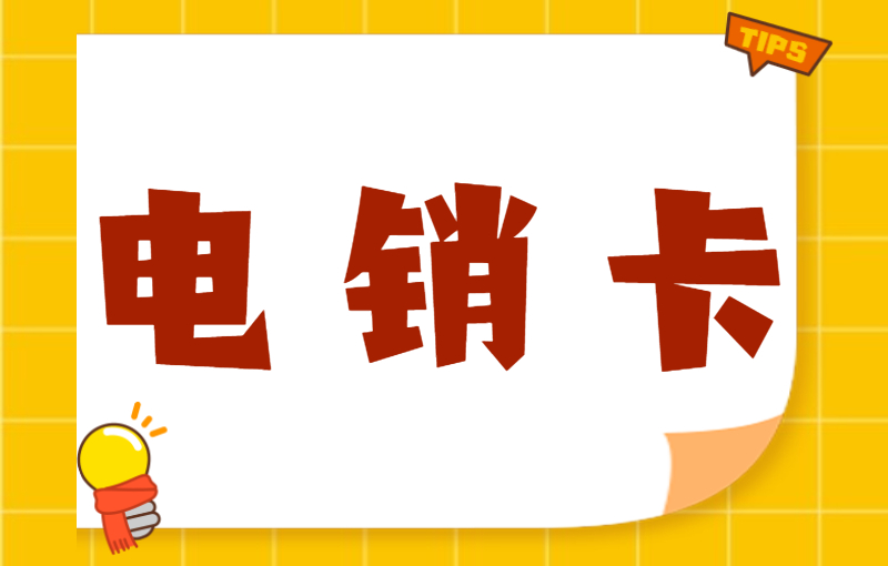 民生電銷卡