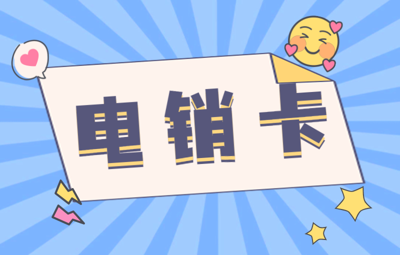 北緯電銷卡