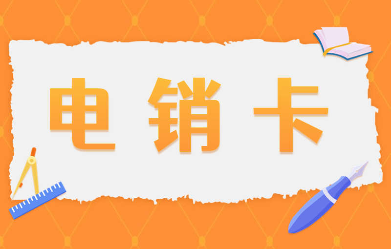 電銷卡有哪些注意事項(xiàng)