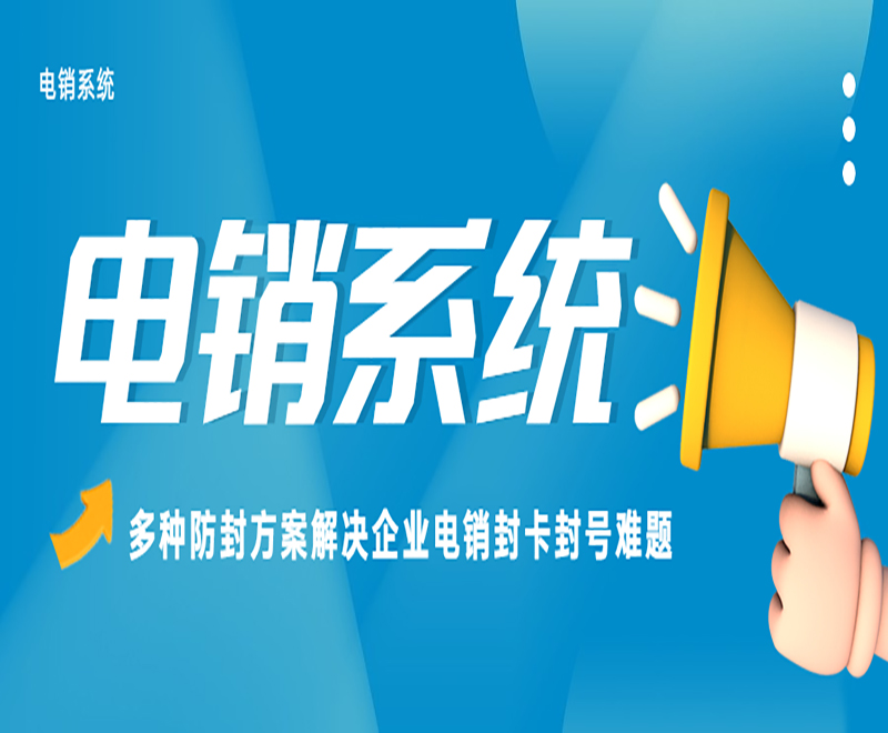 電銷防封系統(tǒng)
