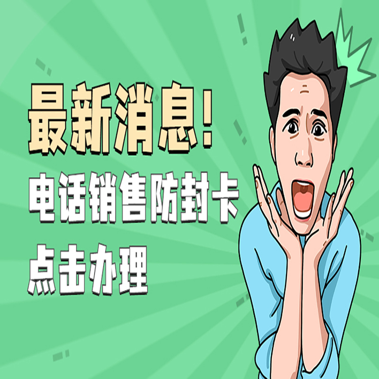 電銷卡辦理平臺(tái)