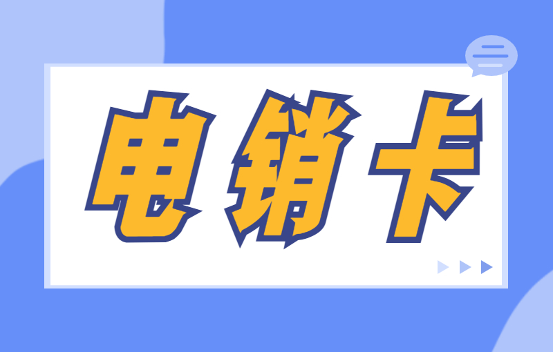 電銷行業(yè)辦理電銷卡