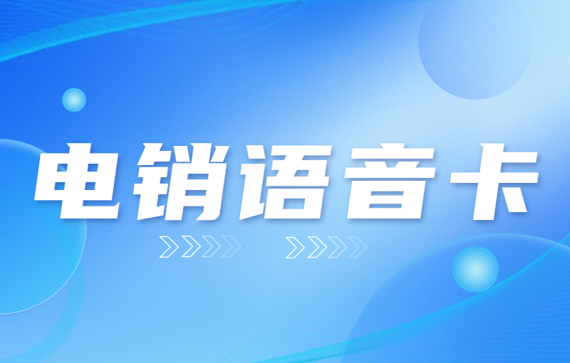 電銷卡