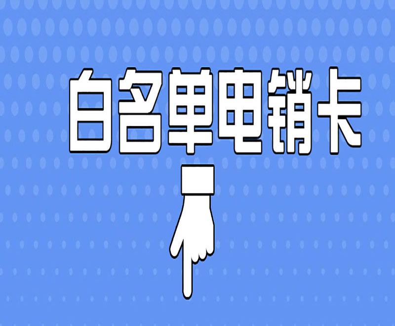 電銷卡