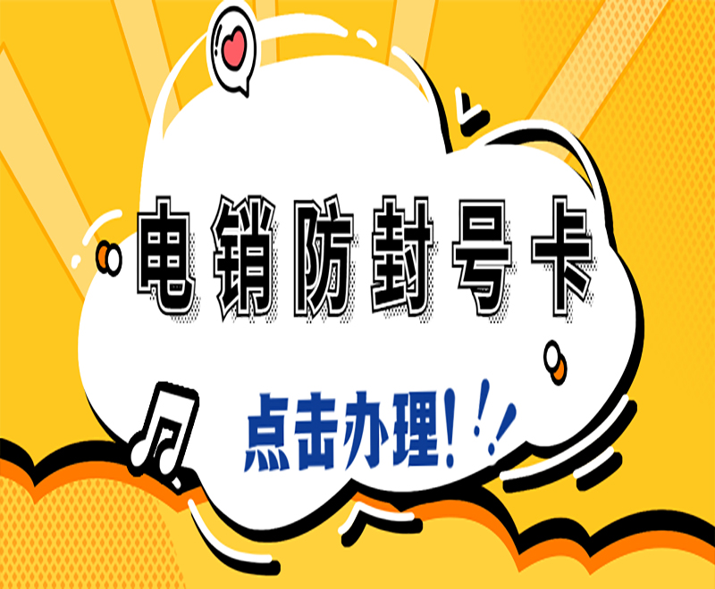打電銷用什么卡