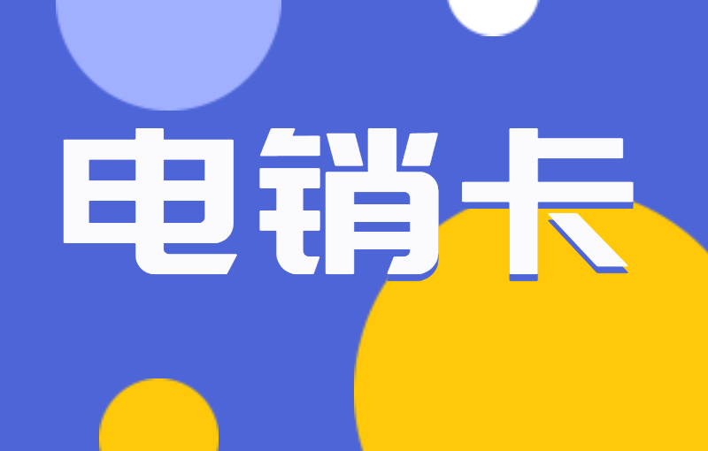 電銷卡的優(yōu)勢(shì)