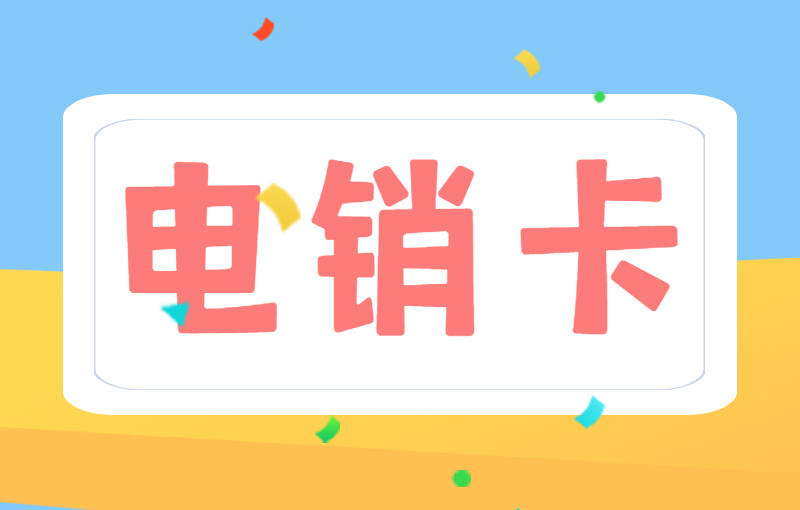 電銷卡優(yōu)勢