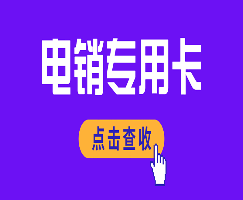 電銷卡的優(yōu)勢