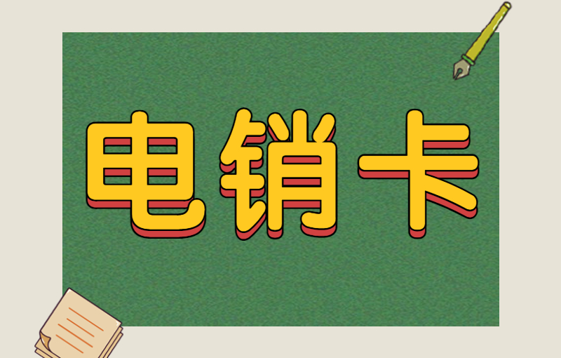 電銷卡使用技巧