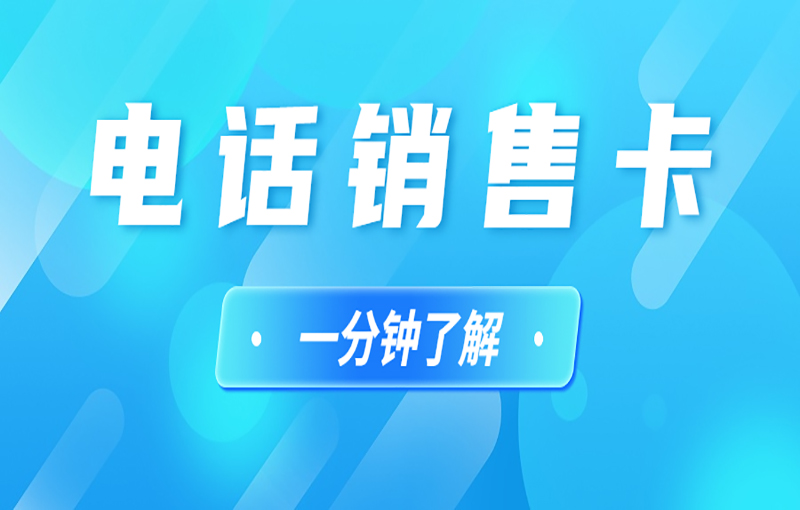 電銷(xiāo)卡