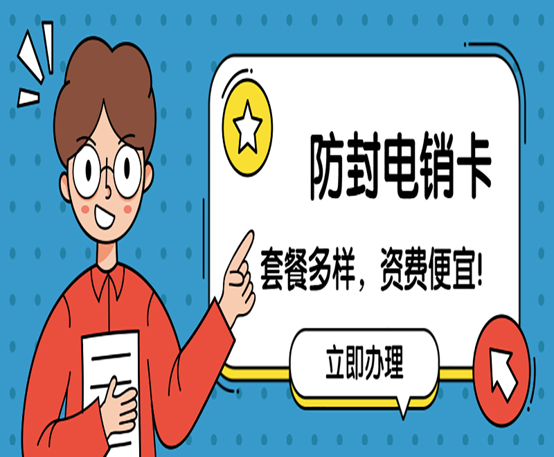 電銷外呼卡