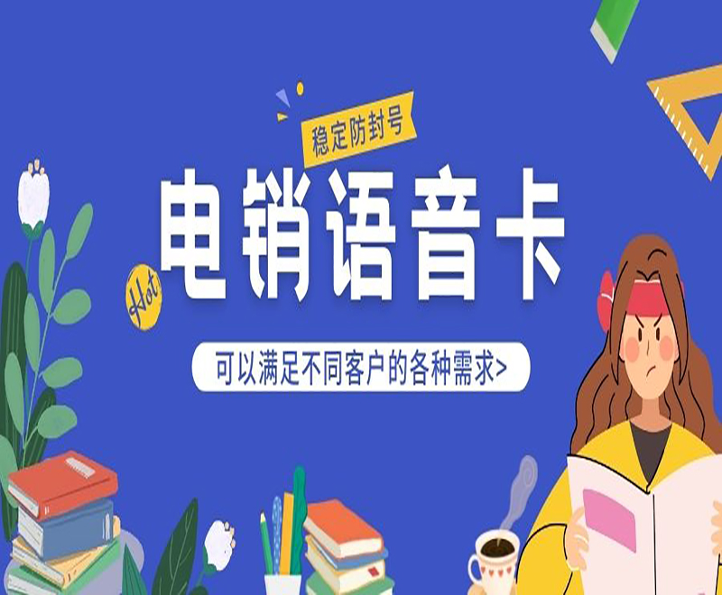 電銷語音卡