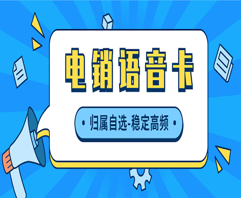電銷語音卡