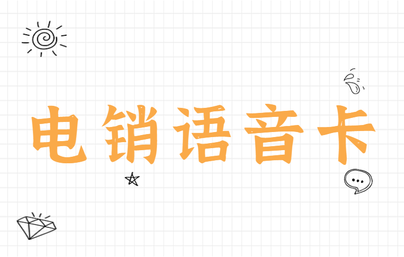 電銷卡