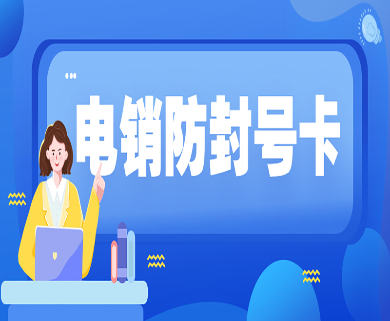 電銷防封號(hào)卡
