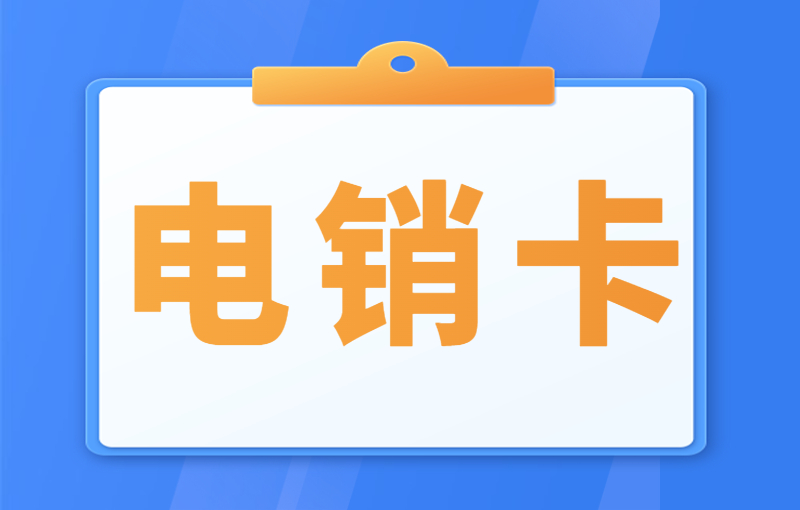 電銷行業(yè)為何使用電銷卡外呼?
