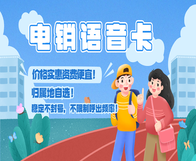 電銷卡為什么深受企業(yè)歡迎？企業(yè)外呼為什么選擇電銷卡？