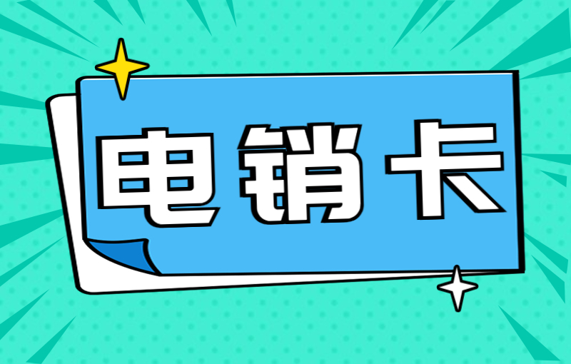 做銷(xiāo)售的用什么電話(huà)卡比較好