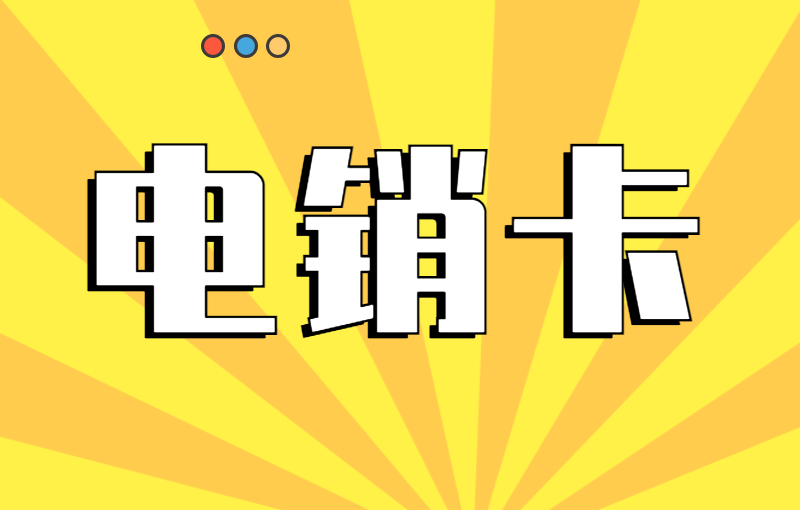 企業(yè)做電話銷售辦什么電銷卡比較好