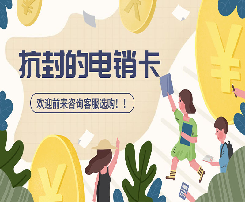 電銷行業(yè)為什么選擇電銷卡外呼？