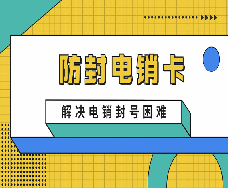 什么卡打電話不會被封號？為什么選擇電銷卡外呼？