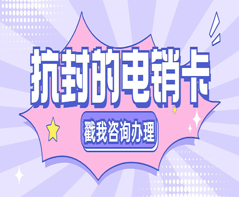 電銷卡在電銷行業(yè)中外呼優(yōu)勢