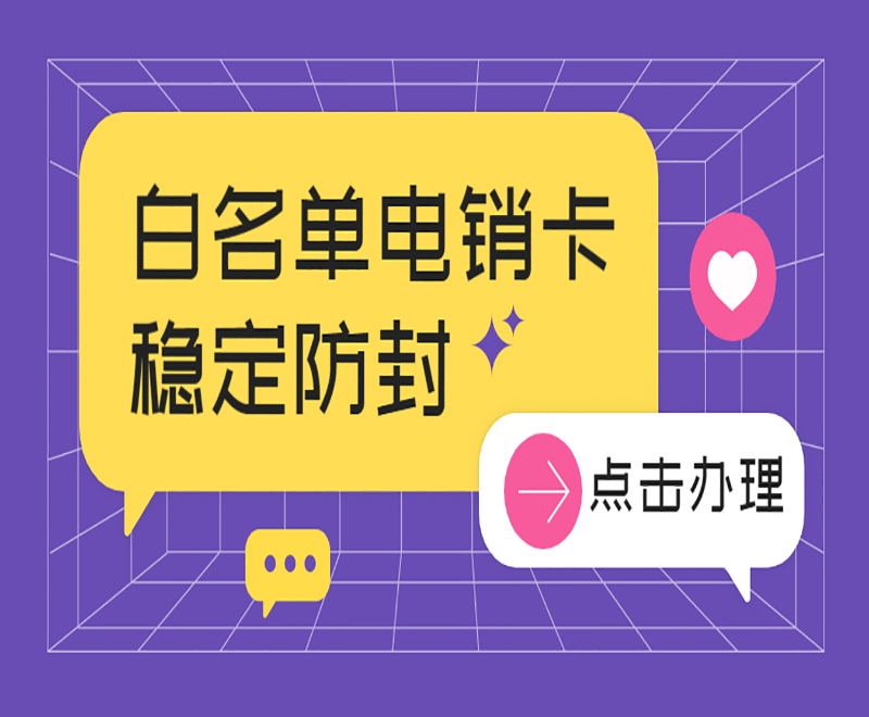 用什么電話卡不會封號？適合外呼用的電話卡