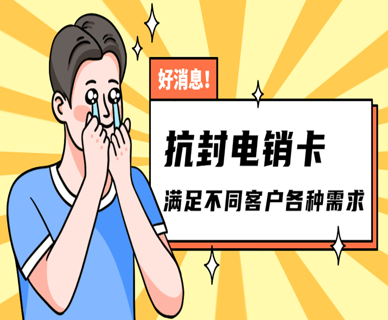電銷卡的應(yīng)用與優(yōu)勢(shì)