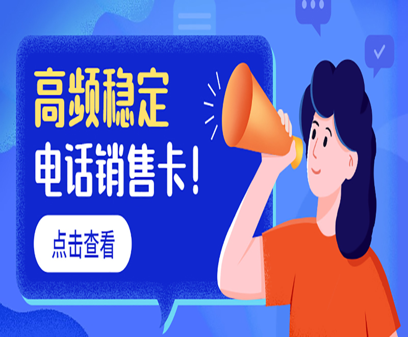 電銷怎么避免封號(hào)？電銷卡是什么卡？