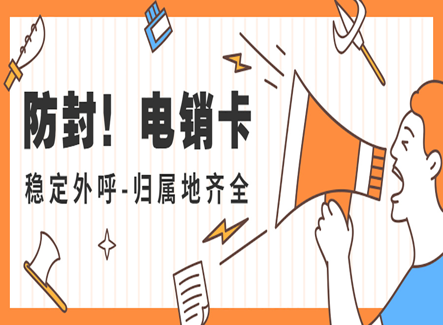 電銷卡外呼如何解決封號(hào)問題？
