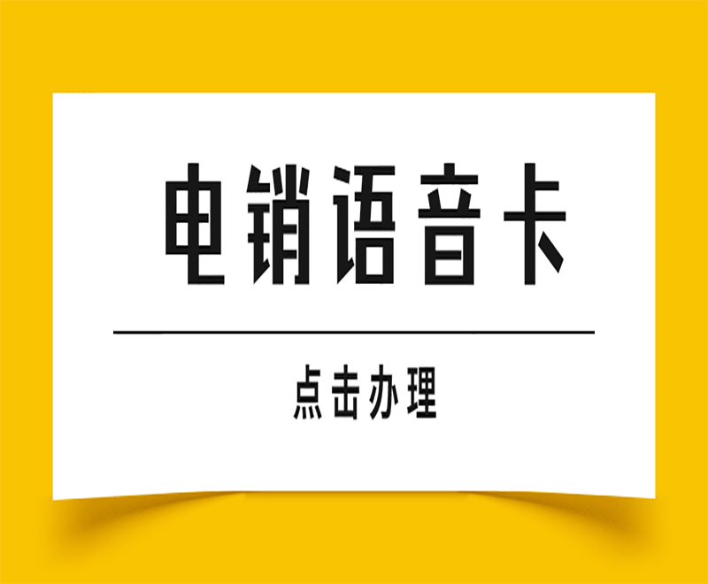 電銷頻繁封號(hào)怎么解決？選擇電銷卡外呼的優(yōu)勢(shì)